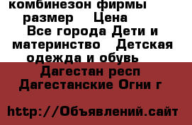 комбинезон фирмы GUSTI 98 размер  › Цена ­ 4 700 - Все города Дети и материнство » Детская одежда и обувь   . Дагестан респ.,Дагестанские Огни г.